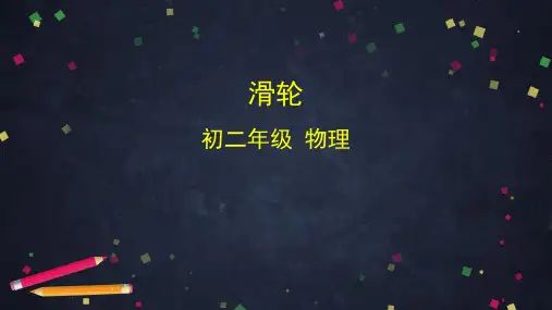初二物理(师大版)滑轮[1]