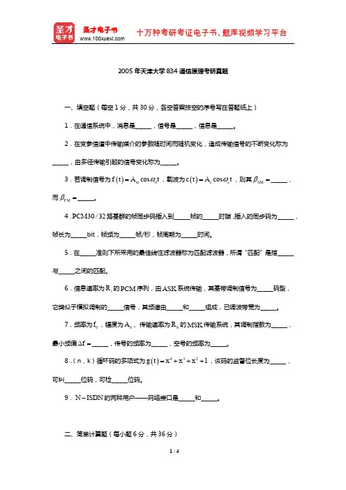 2005年天津大学834通信原理考研真题【圣才出品】