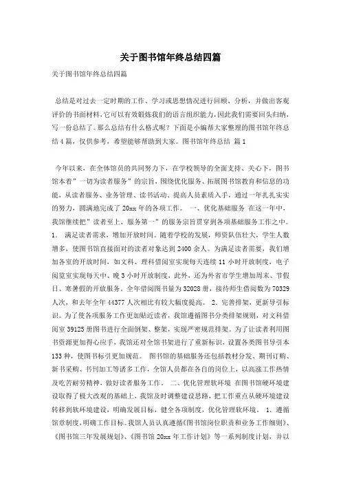 关于图书馆年终总结四篇
