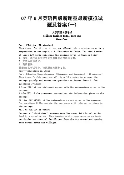 最新 07年6月英语四级新题型最新模拟试题及答案(一)-精品