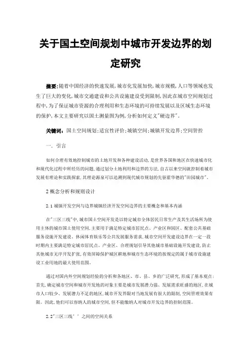 关于国土空间规划中城市开发边界的划定研究