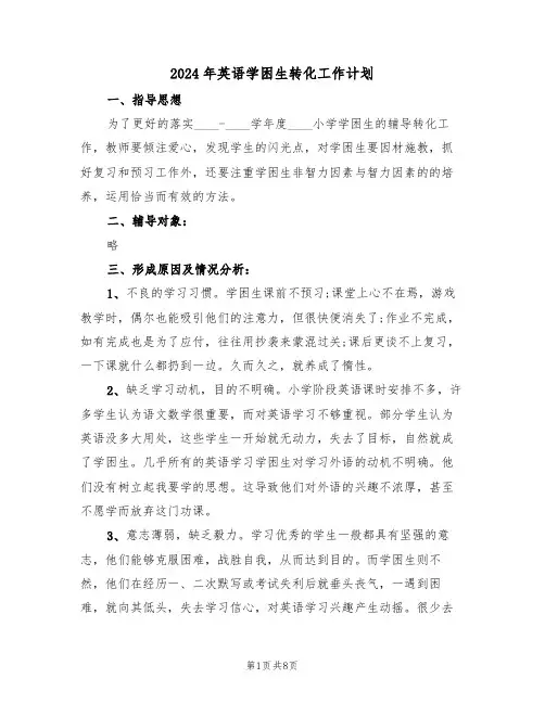 2024年英语学困生转化工作计划（二篇）