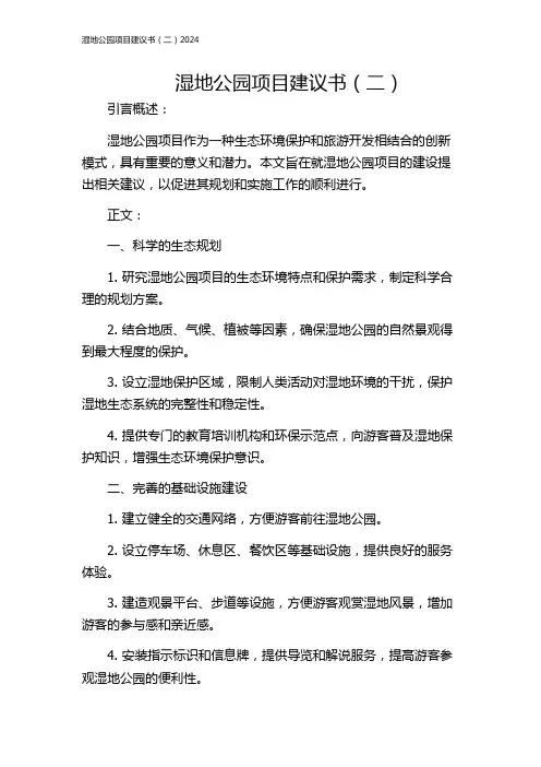 湿地公园项目建议书(二)2024