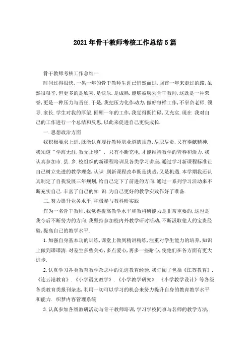 2021年骨干教师考核工作总结5篇