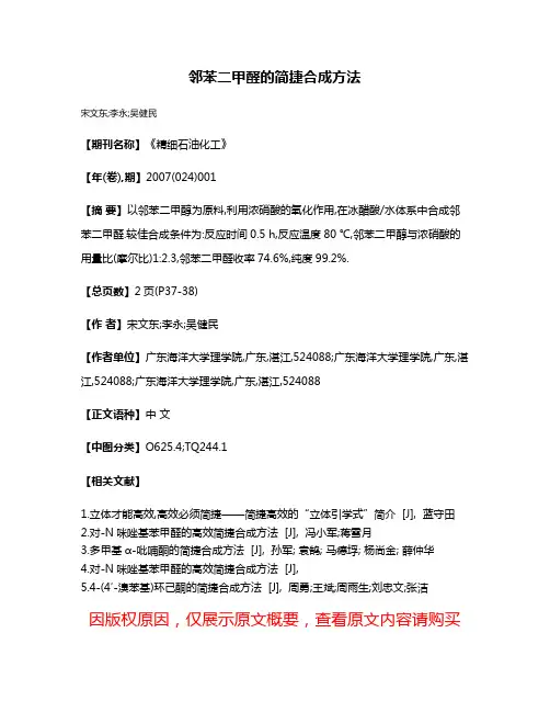 邻苯二甲醛的简捷合成方法
