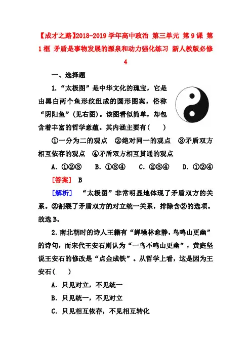 新人教版政治必修四：9.1《矛盾是事物发展的源泉和动力》练习及答案