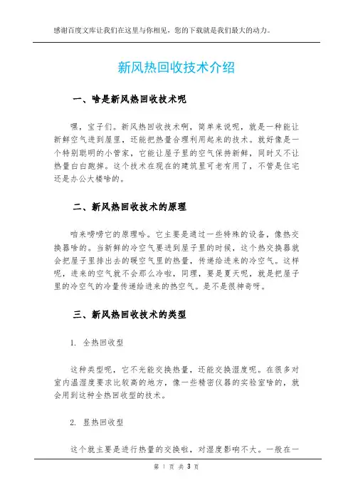 新风热回收技术介绍