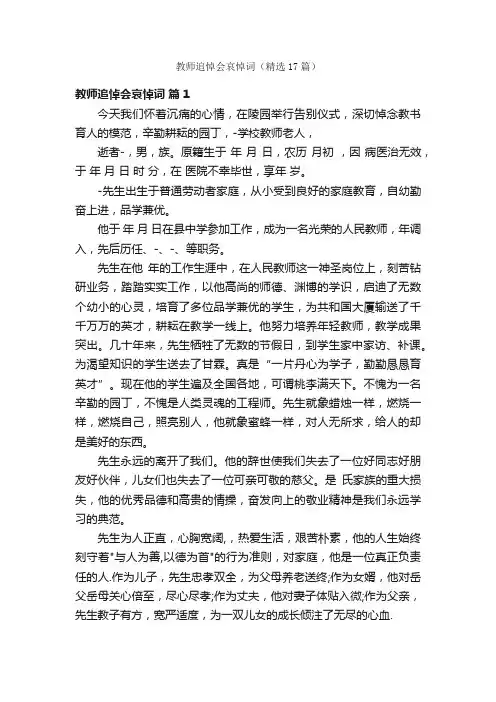 教师追悼会哀悼词（精选17篇）