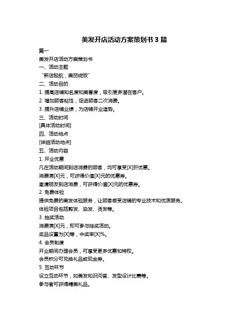美发开店活动方案策划书3篇