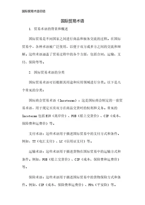 国际贸易术语总结