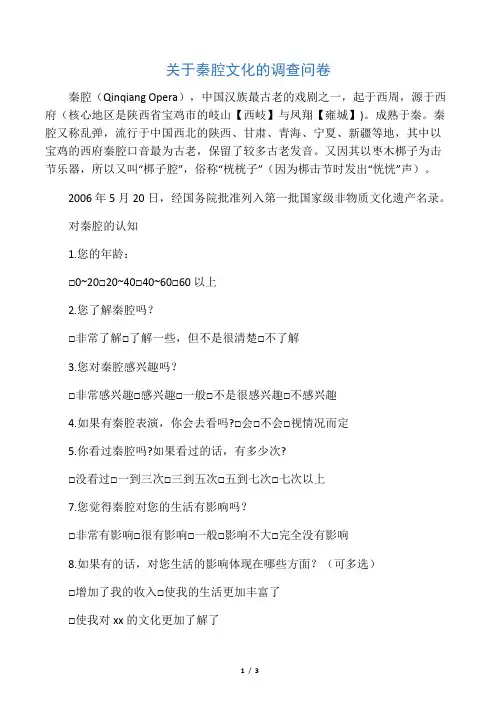 关于秦腔文化的调查问卷
