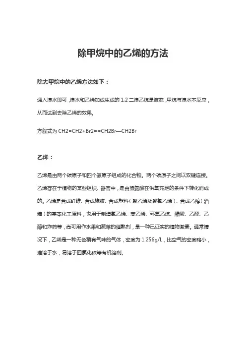 除甲烷中的乙烯的方法