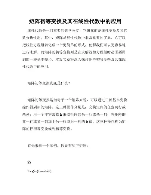 矩阵初等变换及其在线性代数中的应用