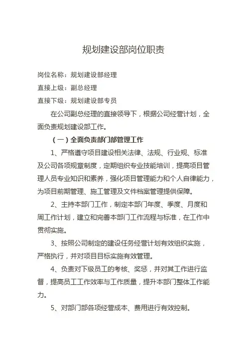 规划建设部岗位职责--简版