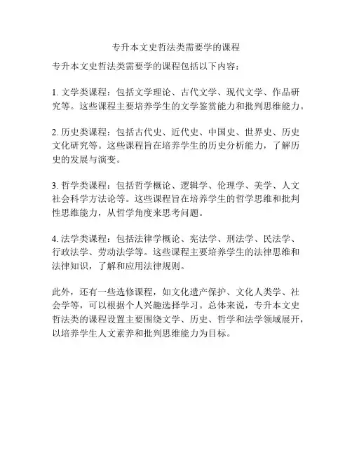 专升本文史哲法类需要学的课程