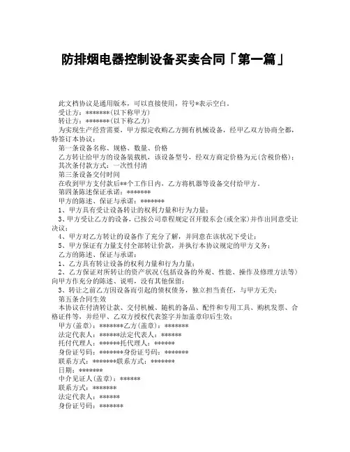 防排烟电器控制设备买卖合同「精选3篇」