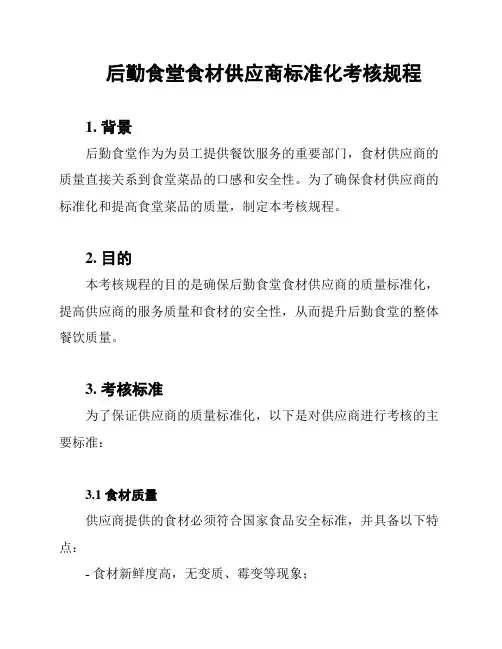 后勤食堂食材供应商标准化考核规程