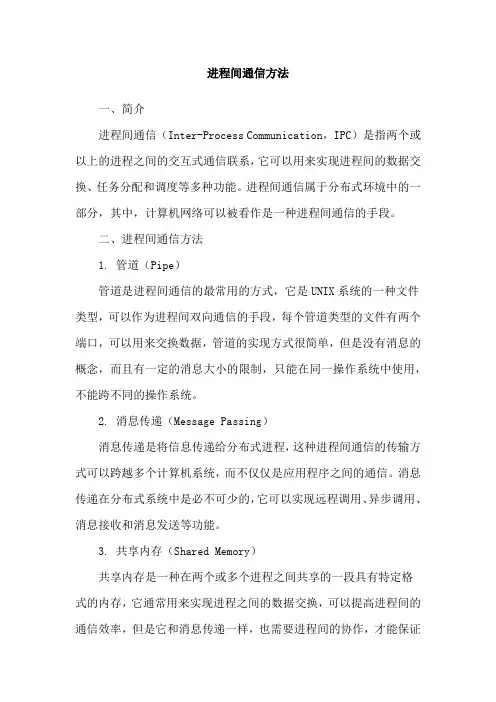 进程间通信方法