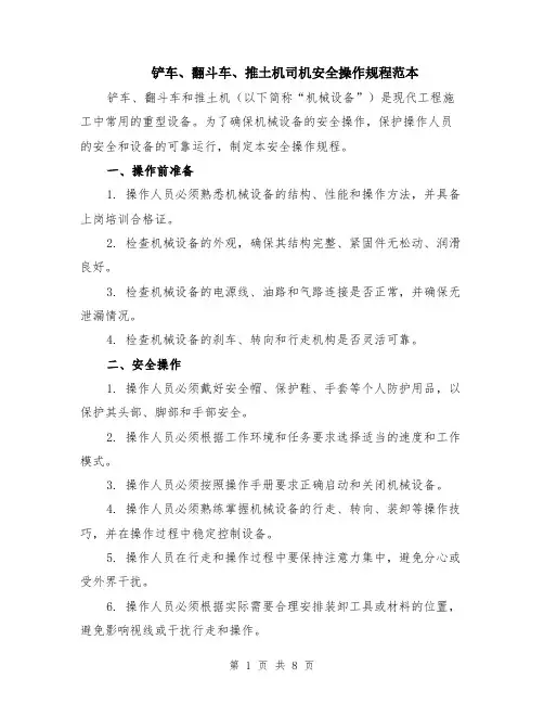 铲车、翻斗车、推土机司机安全操作规程范本（3篇）