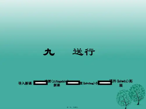 九年级语文下册第三单元9送行课件(新版)苏教版