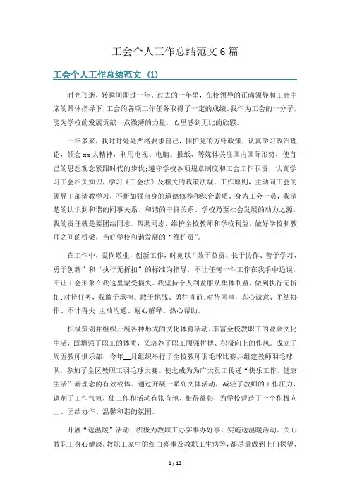 工会个人工作总结范文6篇