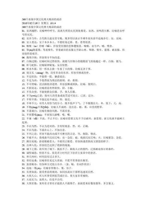 560个表现中国文化博大精深的成语[1]