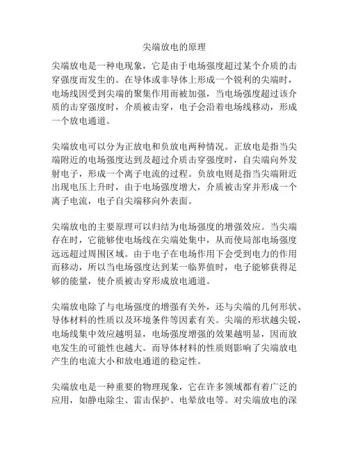 尖端放电的原理