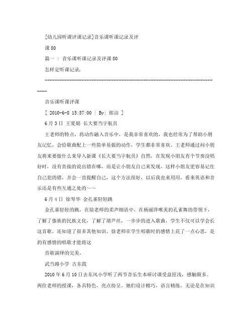 [幼儿园听课评课记录]音乐课听课记录及评课80