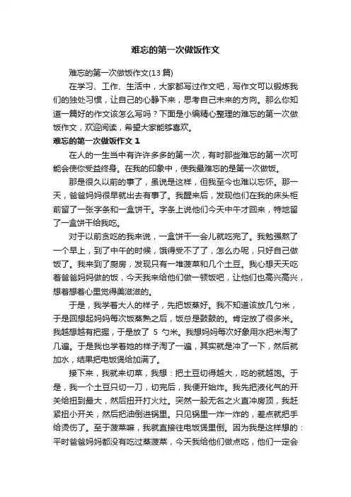 难忘的第一次做饭作文（13篇）