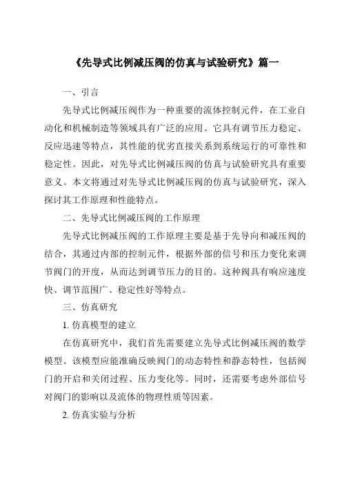 《先导式比例减压阀的仿真与试验研究》