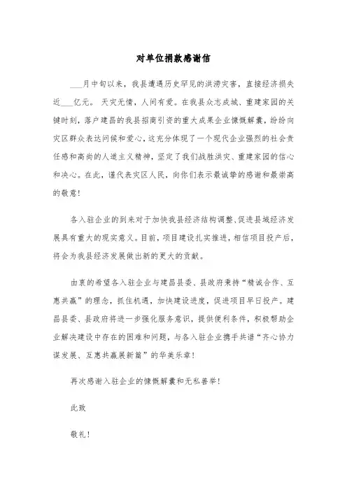 对单位捐款感谢信(四篇)