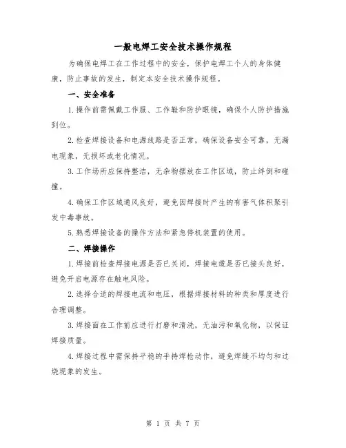 一般电焊工安全技术操作规程(3篇)