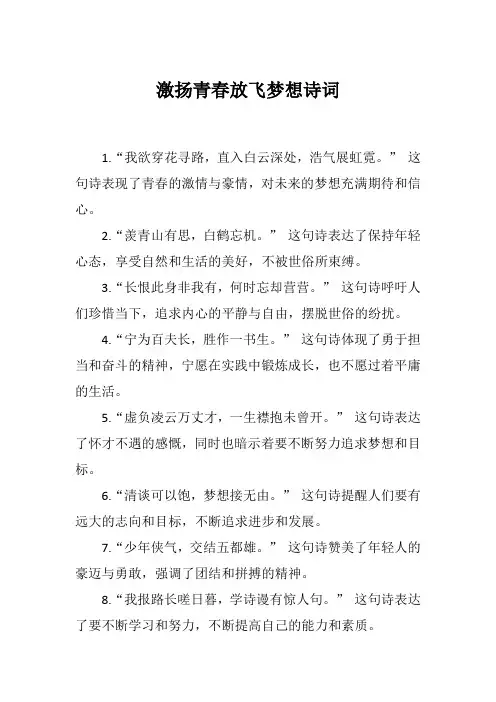激扬青春放飞梦想诗词