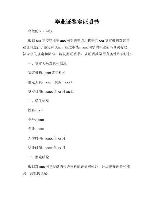 毕业证鉴定证明书