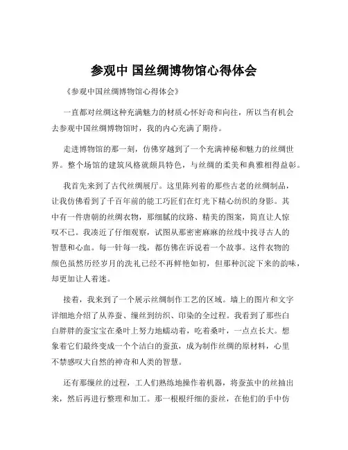 参观中 国丝绸博物馆心得体会