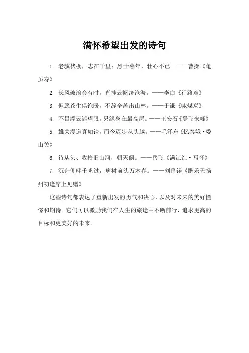 满怀希望出发诗句