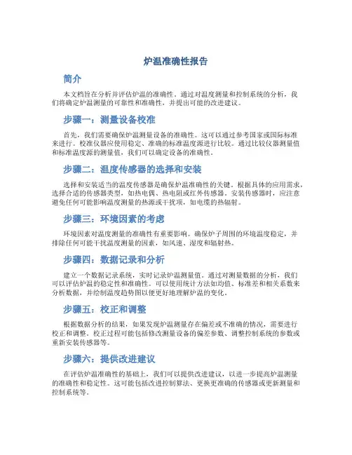 炉温准确性报告