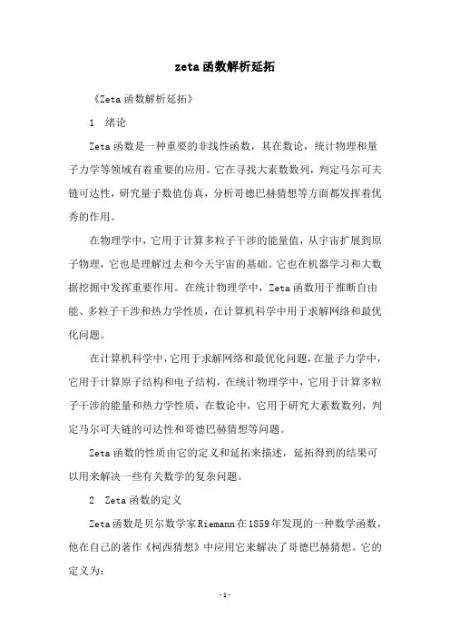 zeta函数解析延拓