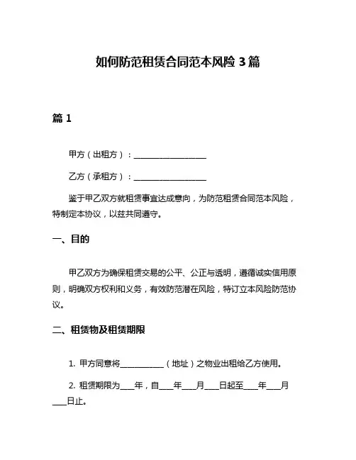 如何防范租赁合同范本风险3篇
