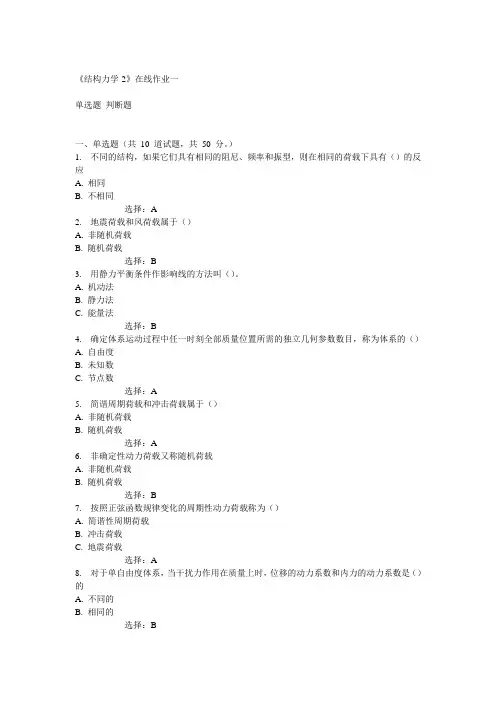 14秋天大《结构力学-2》在线作业一满分答案