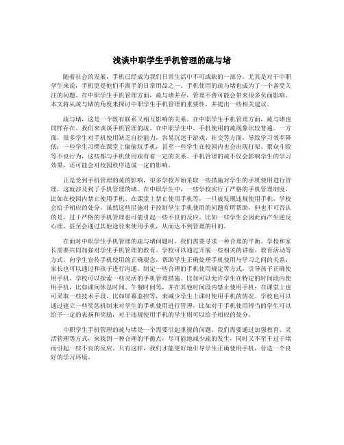 浅谈中职学生手机管理的疏与堵