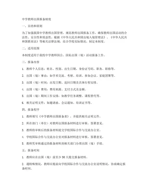 中学教师出国报备制度范本