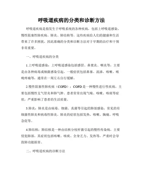 呼吸道疾病的分类和诊断方法