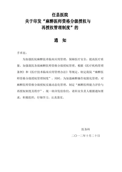 麻醉科(麻醉医师资格分级授权管理制度与程序)