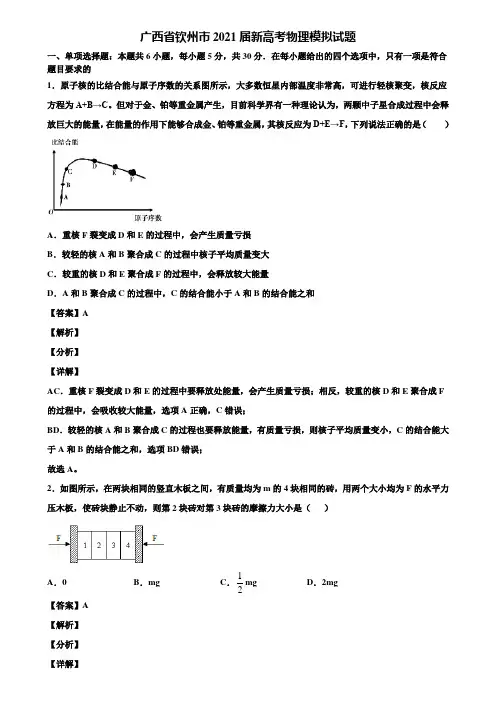 广西省钦州市2021届新高考物理模拟试题含解析