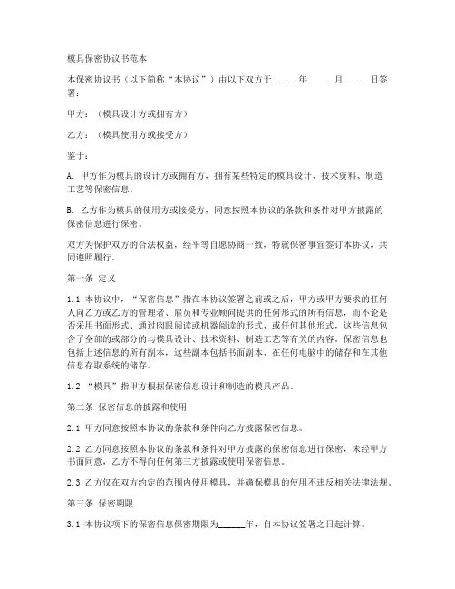 模具保密协议书范本