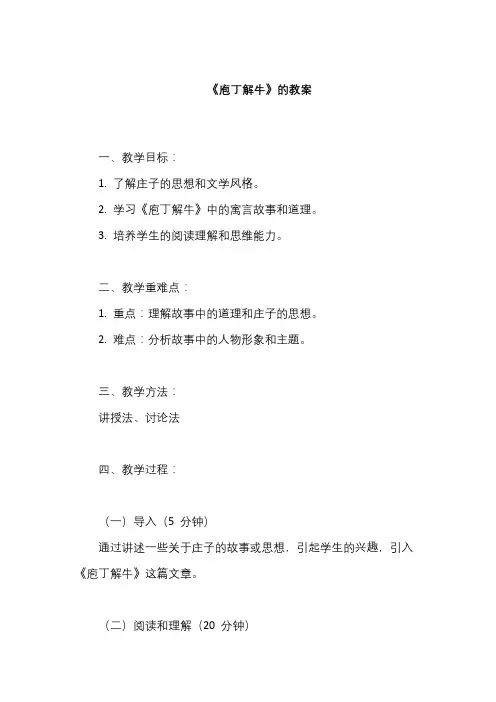 《庖丁解牛》教案
