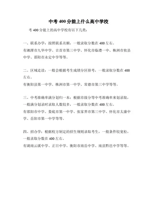 中考400分能上什么高中学校