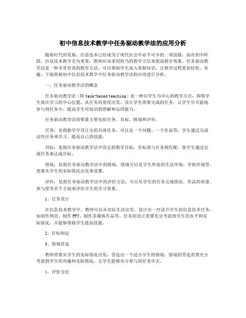 初中信息技术教学中任务驱动教学法的应用分析