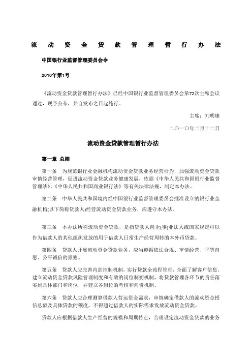 流动资金贷款管理暂行办法